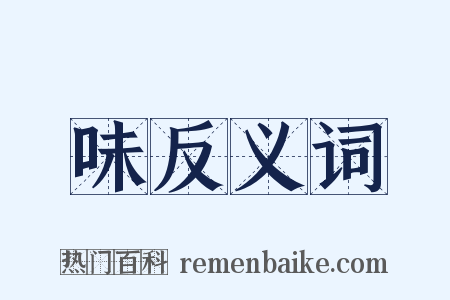 味反义词是什么意思的图片